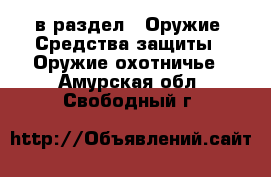  в раздел : Оружие. Средства защиты » Оружие охотничье . Амурская обл.,Свободный г.